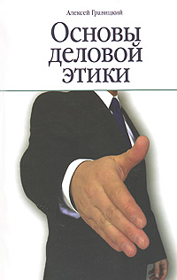 Книга: Основы деловой этики (Алексей Гравицкий) ; Феникс, 2007 