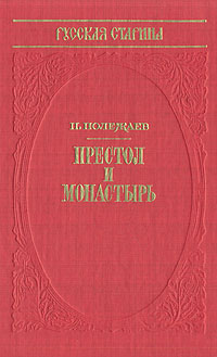 Книга: Престол и монастырь (П. Полежаев) ; Профиздат, 1992 
