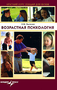 Книга: Возрастная психология (Е. М. Лысенко) ; Владос-Пресс, 2006 