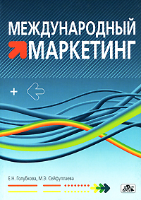 Книга: Международный маркетинг (Е. Н. Голубкова, М. Э. Сейфуллаева) ; Дело и Сервис, 2008 