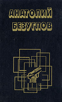 Книга: Змееловы (Анатолий Безуглов) ; Негоциант, 1994 