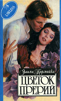 Книга: Цветок Прерий (Эмили Кармайкл) ; Русич, 1995 