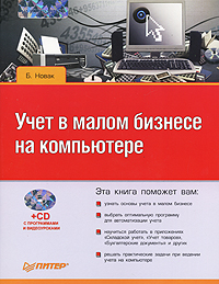 Книга: Учет в малом бизнесе на компьютере (+ CD-ROM) (Б. Новак) ; Питер, 2008 