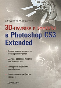 Книга: 3D-графика и эффекты в Photoshop CS3 Extended (С. Бондаренко, М. Бондаренко) ; Питер, 2008 