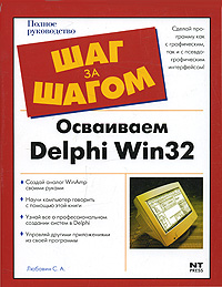 Книга: Осваиваем Delphi Win32 (С. А. Любавин) ; НТ Пресс, 2008 
