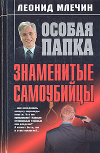 Книга: Знаменитые самоубийцы (Леонид Млечин) ; Эксмо, Яуза, 2005 