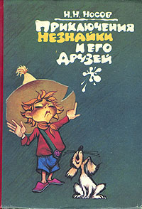 Книга: Приключения Незнайки и его друзей рисунки Корнилов Миронов (Николай Носов) ; Сада, 1992 