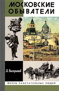 Книга: Московские обыватели (М. Вострышев) ; Молодая гвардия, 1999 