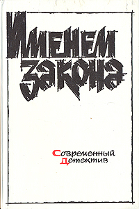 Книга: Именем закона. Современный советский детектив. 1990 (не указан) ; Советский писатель. Москва, 1991 