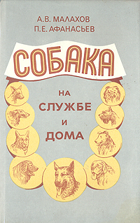 Книга: Собака на службе и дома (А. В. Малахов, П. Е. Афанасьев) ; Граница, 1993 