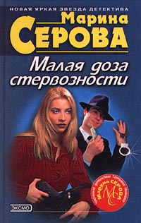 Книга: Малая доза стервозности (Марина Серова) ; Эксмо-Пресс, 2000 