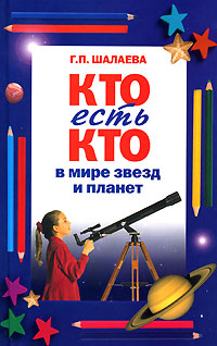 Книга: Кто есть кто в мире звезд и планет (Г. П. Шалаева) ; СЛОВО/SLOVO, Эксмо, 2007 