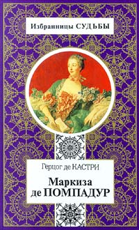 Книга: Маркиза де Помпадур (Герцог Де Кастри) ; Терра-Книжный клуб, 1998 