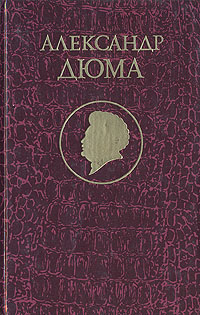 Книга: Джузеппе Бальзамо. Том 4 (Александр Дюма) ; Панас, 1992 