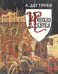 Книга: Невская битва (А. Дегтярев) ; Детская литература. Ленинград, 1991 