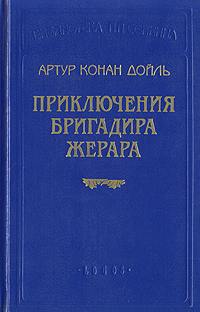 Книга: Приключения бригадира Жерара (Артур Конан Дойл) ; Logos, 1997 