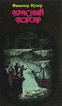 Книга: Красный корсар (Фенимор Купер) ; МЕТ, Круг, 1992 