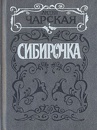 Книга: Сибирочка (Лидия Чарская) ; Детская литература. Москва, 1991 