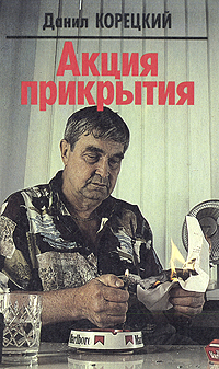 Книга: Акция прикрытия (Данил Корецкий) ; Фолио-Пресс, 1996 