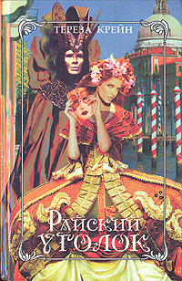 Книга: Райский уголок (Тереза Крейн) ; Покровка, 1997 