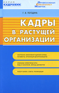 Книга: Кадры в растущей организации (Г. В. Погодина) ; Сибирское университетское издательство, 2008 