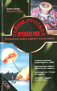 Книга: Тайны русской артиллерии (Александр Широкорад) ; Эксмо, Яуза, 2003 
