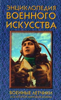 Книга: Военные летчики: Асы Второй мировой войны (-) ; Литература (Минск), 1997 