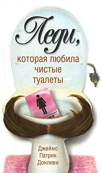 Книга: Леди, которая любила чистые туалеты (Джеймс Патрик Донливи) ; Гелеос, 2008 
