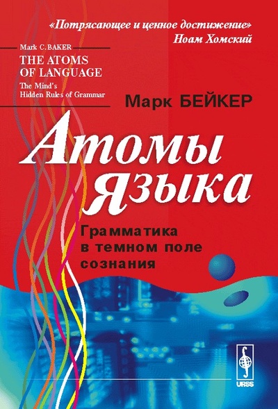 Книга: Атомы языка. Грамматика в темном поле сознания (Марк Бейкер) ; ЛКИ, 2008 