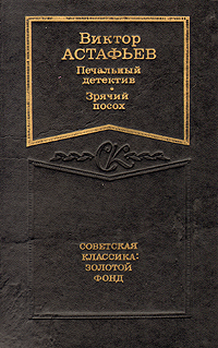 Книга: Печальный детектив. Зрячий посох (Виктор Астафьев) ; Профиздат, 1991 
