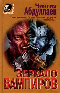Книга: Зеркало вампиров (Чингиз Абдуллаев) ; Эксмо-Пресс, 2000 