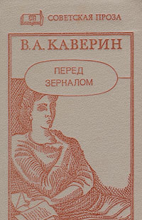 Книга: Перед зеркалом (В. А. Каверин) ; Лумина, 1988 