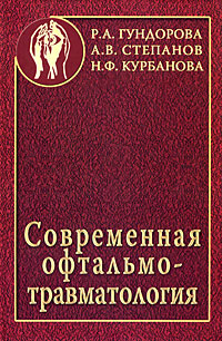 Книга: Современная офтальмотравматология (Р. А. Гундорова, А. В. Степанов, Н. Ф. Курбанова) ; Медицина, 2007 