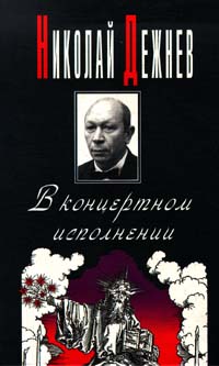 Книга: В концертном исполнении (Дежнев Николай Борисович) ; Вагриус, 1997 