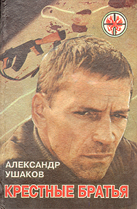 Книга: Крестные братья (Александр Ушаков) ; А. С. К., 1995 