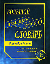 Книга: Большой немецко-русский словарь; Дом Славянской Книги, 2008 