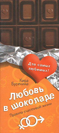 Книга: Любовь в шоколаде. Правила счастливой жизни (Кира Буренина) ; Эксмо, 2008 