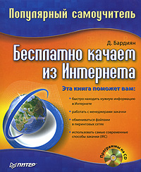 Книга: Бесплатно качаем из интернета. Популярный самоучитель (+ CD-ROM) (Д. Бардиян) ; Питер, 2008 