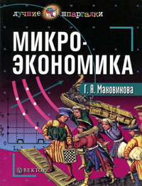 Книга: Микроэкономика (Г. А. Маховикова) ; Вектор, 2005 