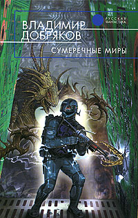 Книга: Сумеречные миры (Владимир Добряков) ; Эксмо, 2006 