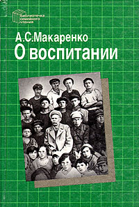 Книга: О воспитании (А. С. Макаренко) ; Издательство политической литературы, 1990 