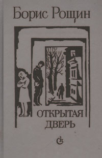 Книга: Открытая дверь (Борис Рощин) ; Советский писатель. Ленинградское отделение, 1989 