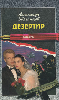 Книга: Дезертир (Александр Звягинцев) ; ИзографЪ, 1997 
