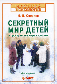 Книга: Секретный мир детей в пространстве мира взрослых (М. В. Осорина) ; Питер, 2009 