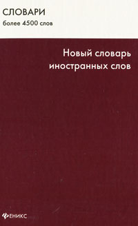Книга: Новый словарь иностранных слов; Феникс, 2010 
