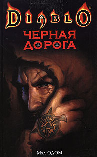 Книга: Черная Дорога (Мэл Одом) ; Азбука-классика, 2006 