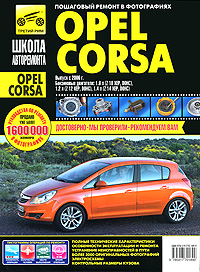 Книга: Opel Corsa. Руководство по эксплуатации, техническому обслуживанию и ремонту (Григорьев М. В., Горлин П. А., Ханов А. И.) ; Третий Рим, 2010 