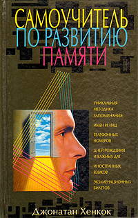 Книга: Самоучитель по развитию памяти (Джонатан Хенкок) ; Эксмо-Пресс, 2001 
