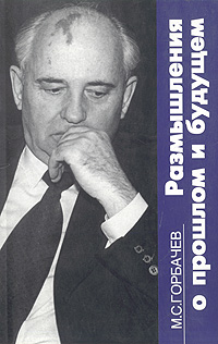 Книга: Размышления о прошлом и будущем (М. С. Горбачев) ; Горбачев-Фонд, 2002 