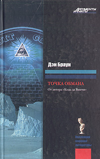 Книга: Точка обмана (Дэн Браун) ; АСТ, 2008 